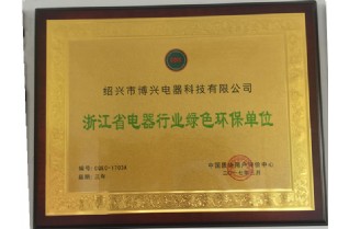 浙江省电器行业绿色环保单位